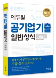 에듀윌 공기업 기출 일반상식 3일끝장(2018)